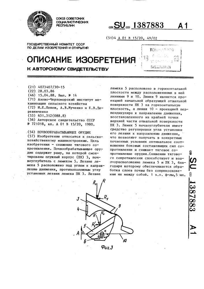 Почвообрабатывающее орудие (патент 1387883)