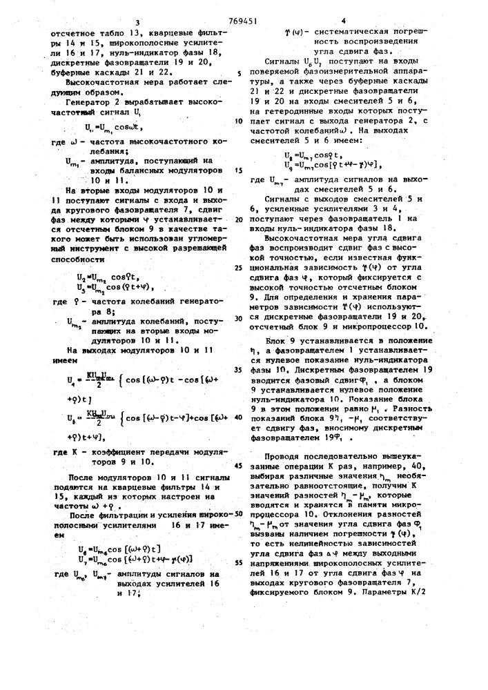 Высокочастотная мера угла сдвига фаз (патент 769451)