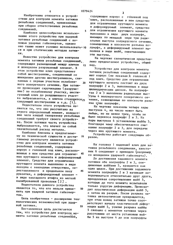 Устройство для контроля момента затяжки резьбовых соединений (патент 1079424)