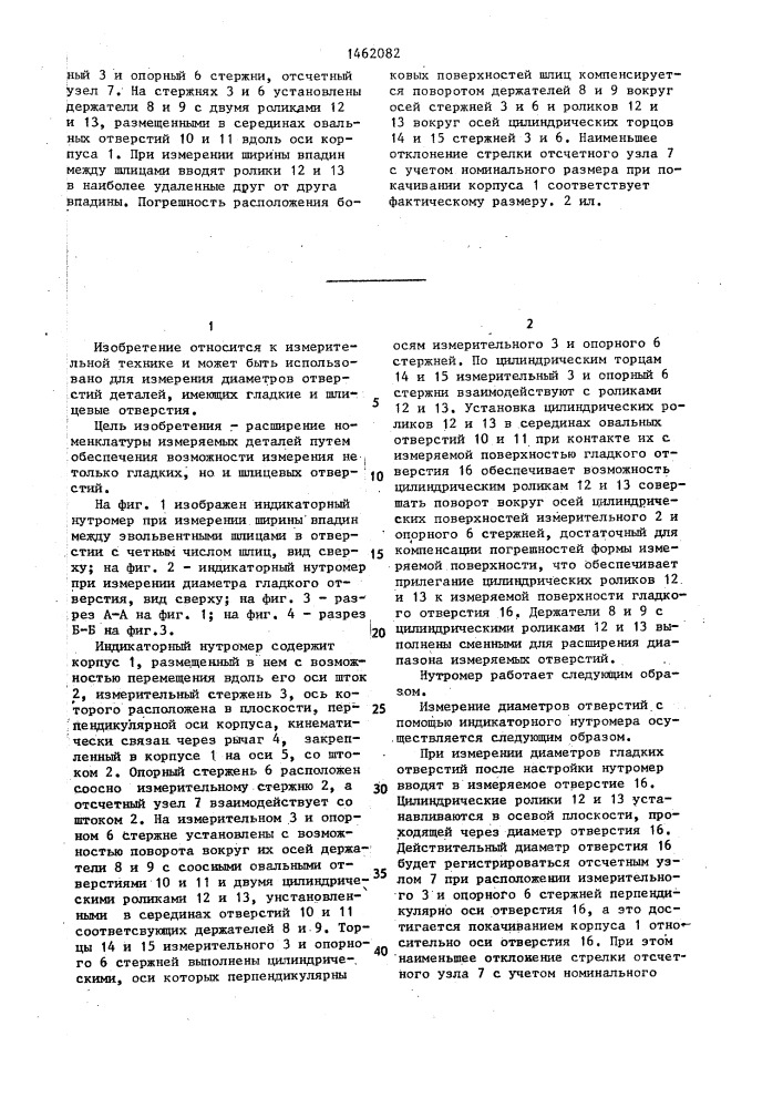 Индикаторный нутромер (патент 1462082)
