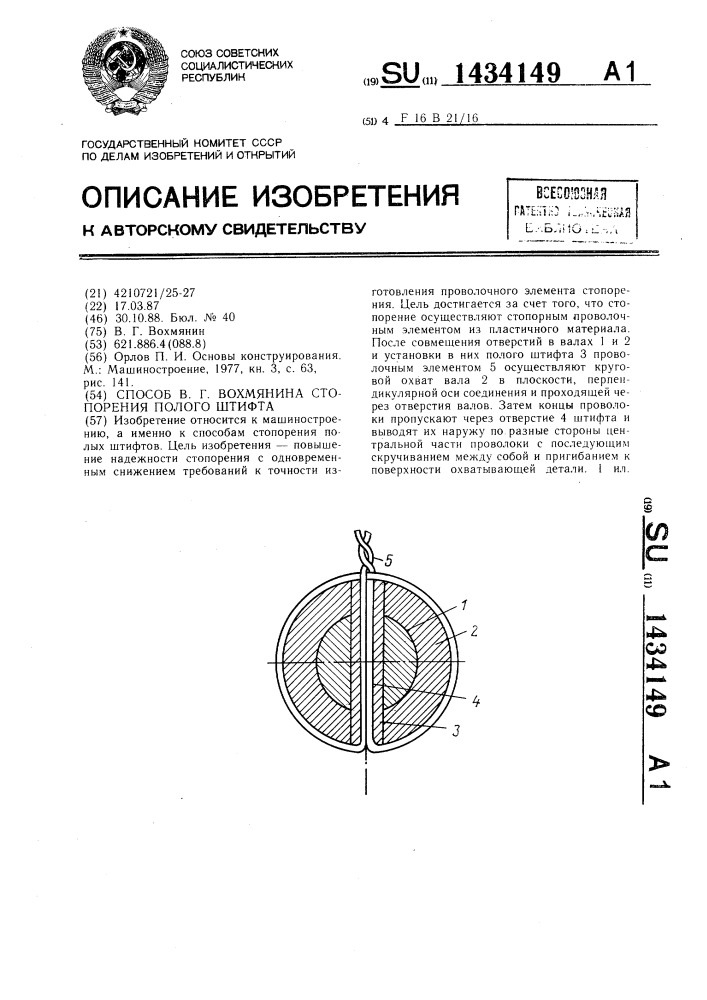 Способ в.г.вохмянина стопорения полого штифта (патент 1434149)