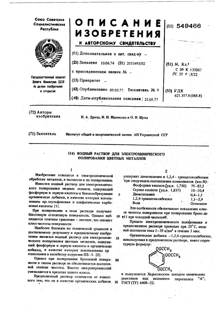 Водный раствор для электрохимического полирования цветных металлов (патент 549466)