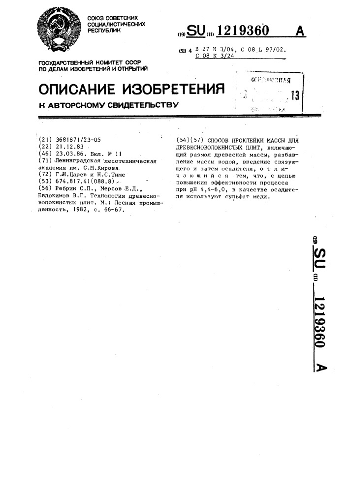 Способ проклейки массы для древесноволокнистых плит (патент 1219360)