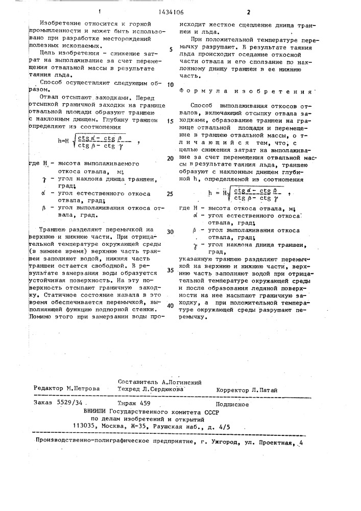 Способ выполаживания откосов отвалов (патент 1434106)