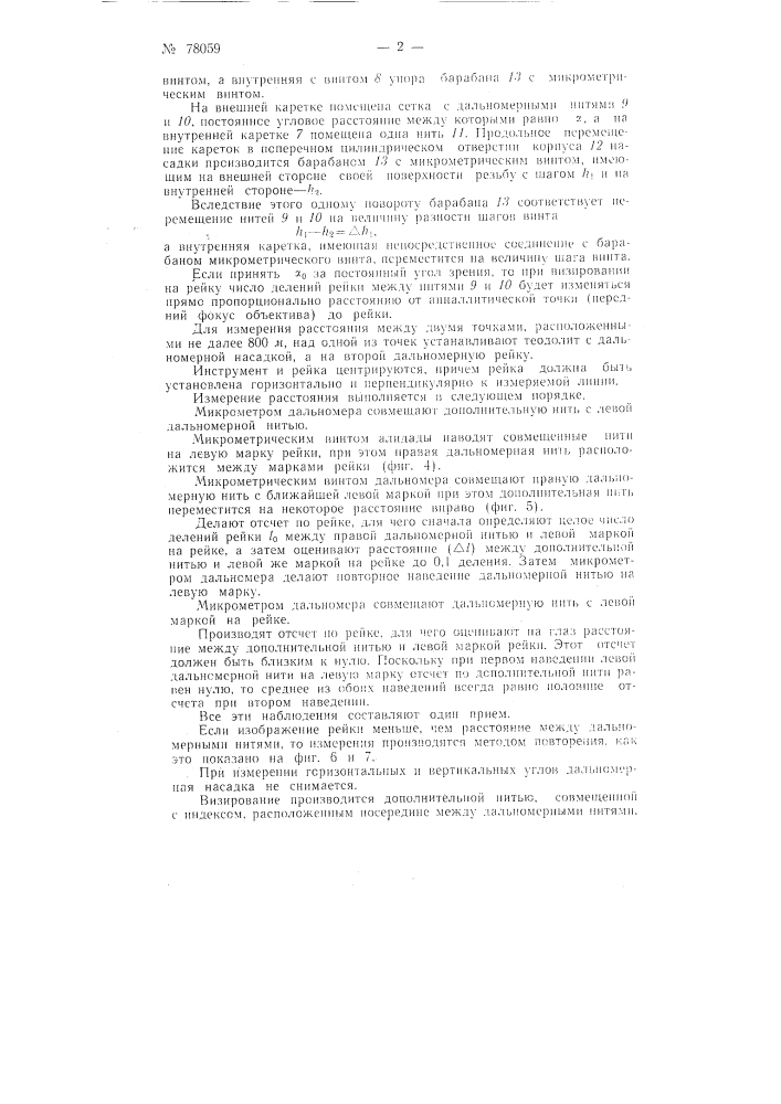 Оптическая дальномерная насадка на окуляр зрительной трубы (патент 78059)