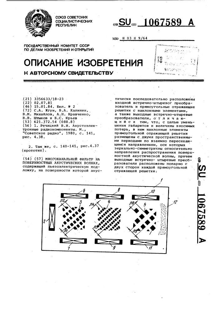 Многоканальный фильтр на поверхностных акустических волнах (патент 1067589)