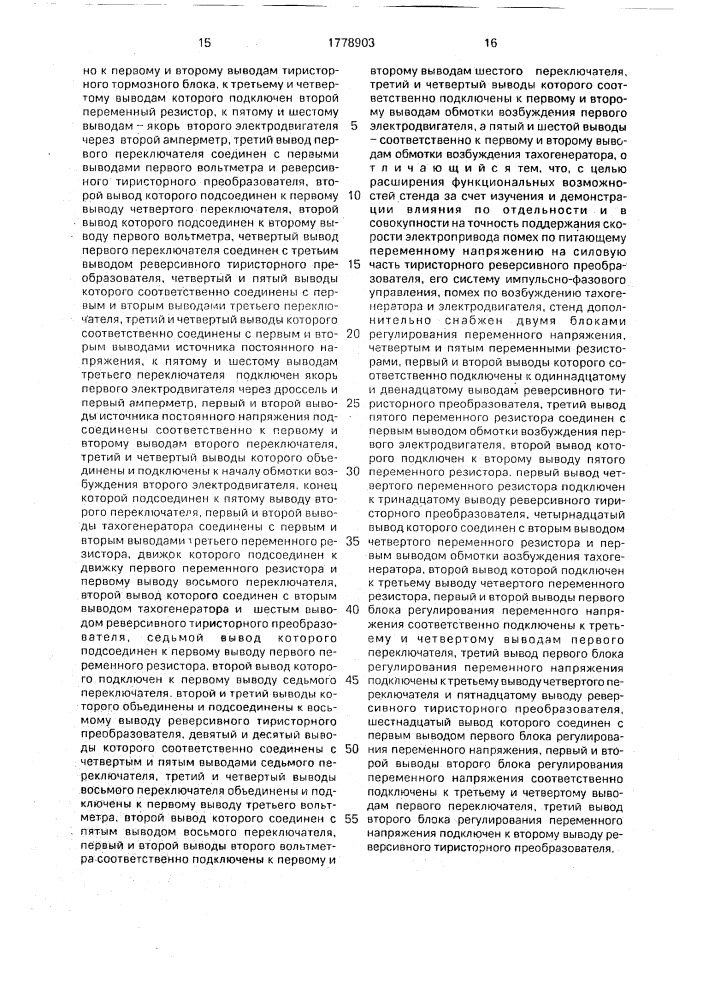 Учебный стенд по автоматизированному тиристорному реверсивному электроприводу постоянного тока (патент 1778903)