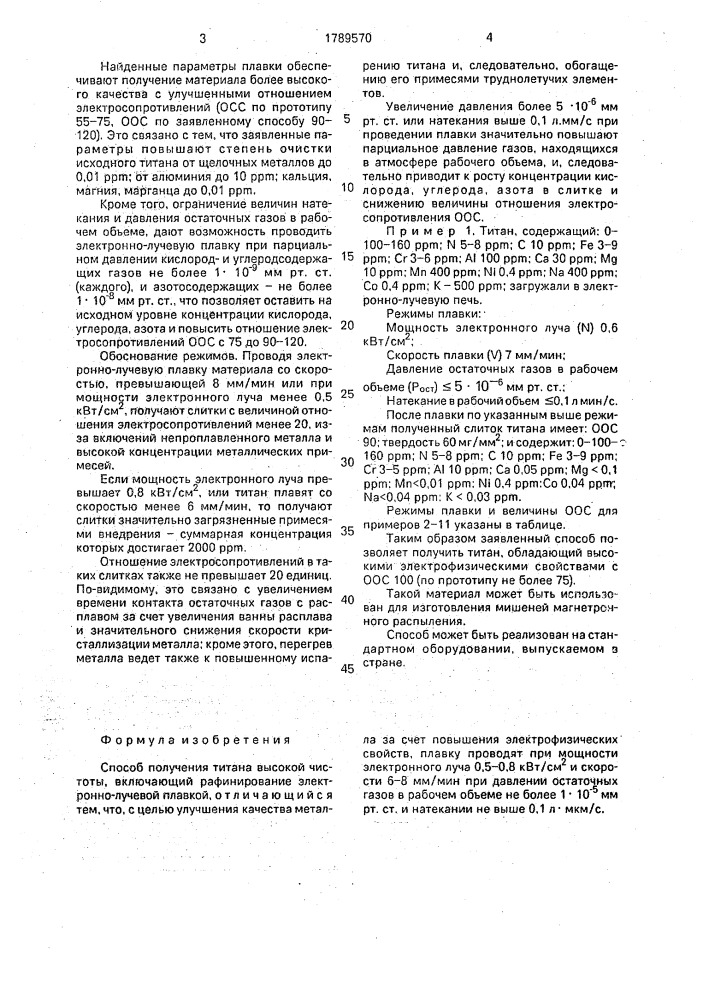 Способ получения титана высокой чистоты (патент 1789570)