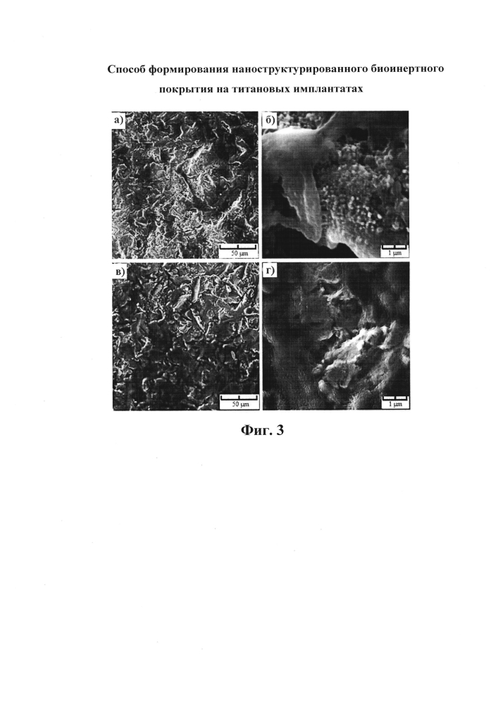 Способ формирования наноструктурированного биоинертного покрытия на титановых имплантатах (патент 2604085)
