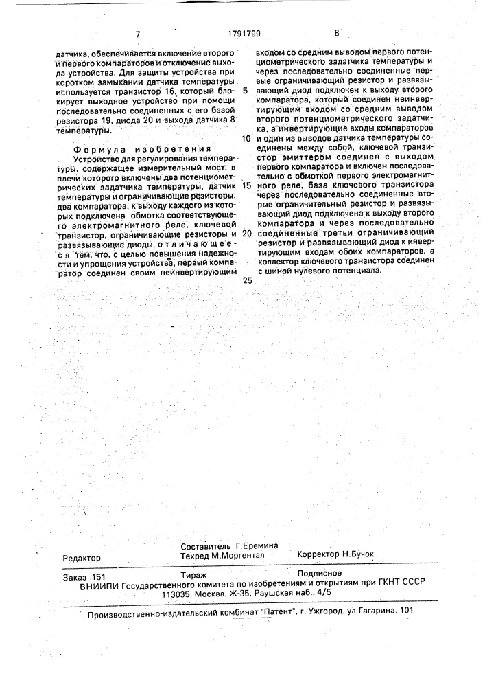 Устройство для регулирования температуры (патент 1791799)