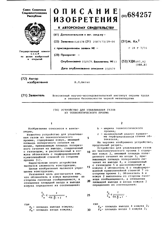 Устройство для улавливания газов из технологического проема (патент 684257)