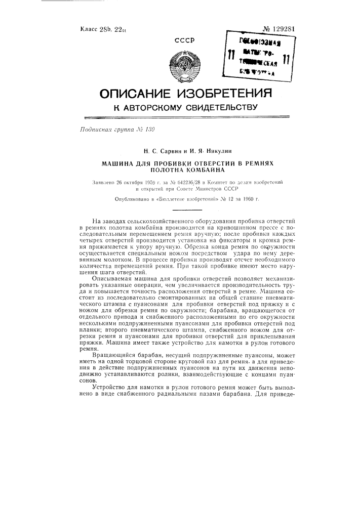 Машина для пробивки отверстий в ремнях полотна комбайна (патент 129281)