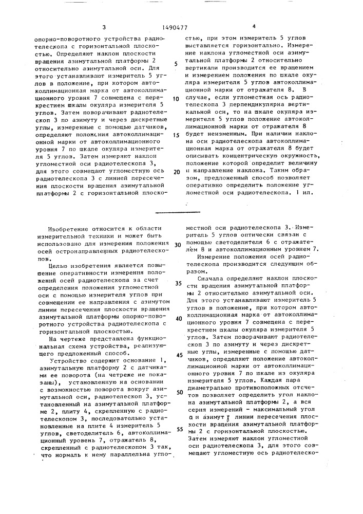 Способ измерения положения осей радиотелескопа (патент 1490477)