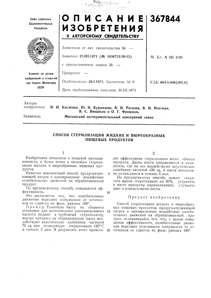 Способ стерилизации жидких и пюреобразных пищевых продуктов (патент 367844)