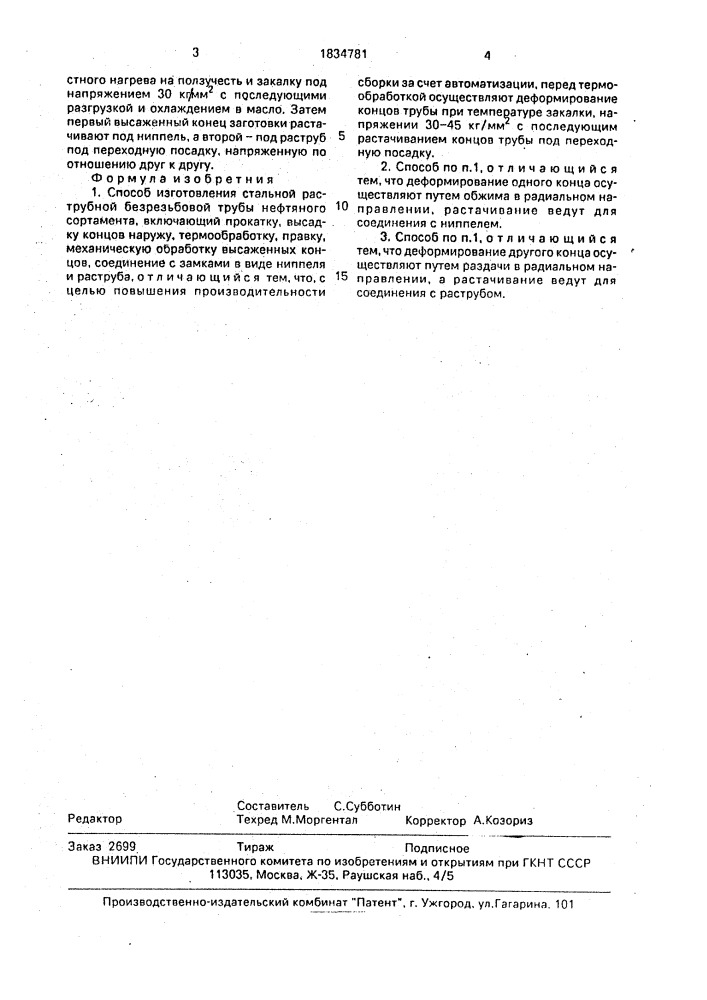 Способ изготовления стальной раструбной безрезьбовой трубы нефтяного сортамента (патент 1834781)