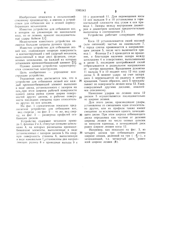 Устройство для отбивания лезвий кос (патент 1085543)