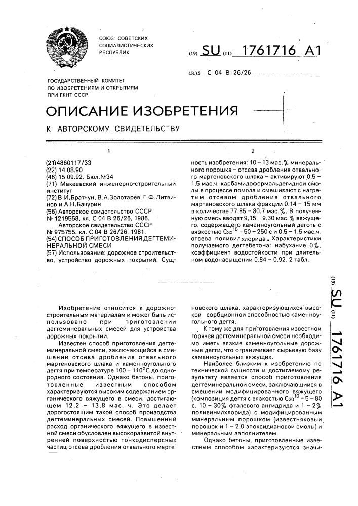 Способ приготовления дегтеминеральной смеси (патент 1761716)