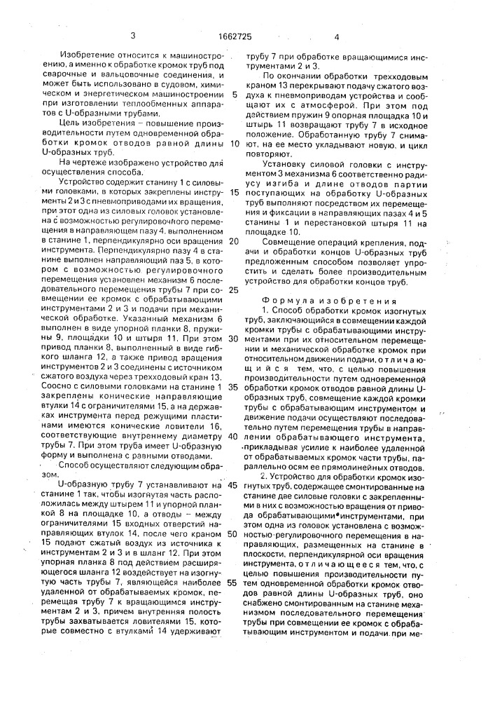 Способ обработки кромок изогнутых труб и устройство для его осуществления (патент 1662725)