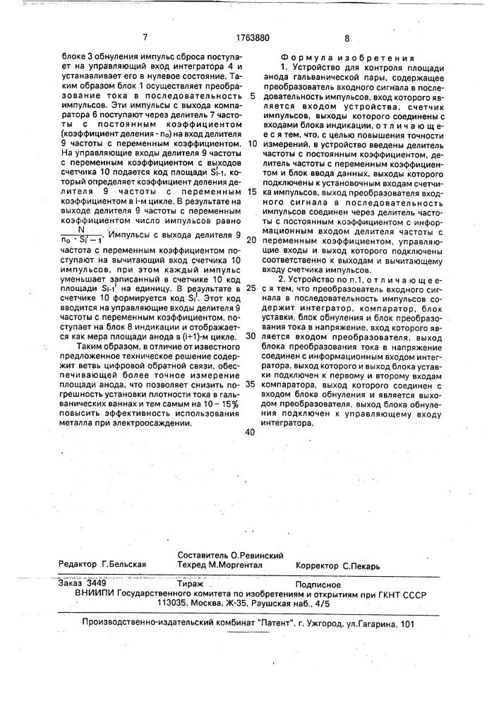 Устройство для контроля площади анода гальванической пары (патент 1763880)