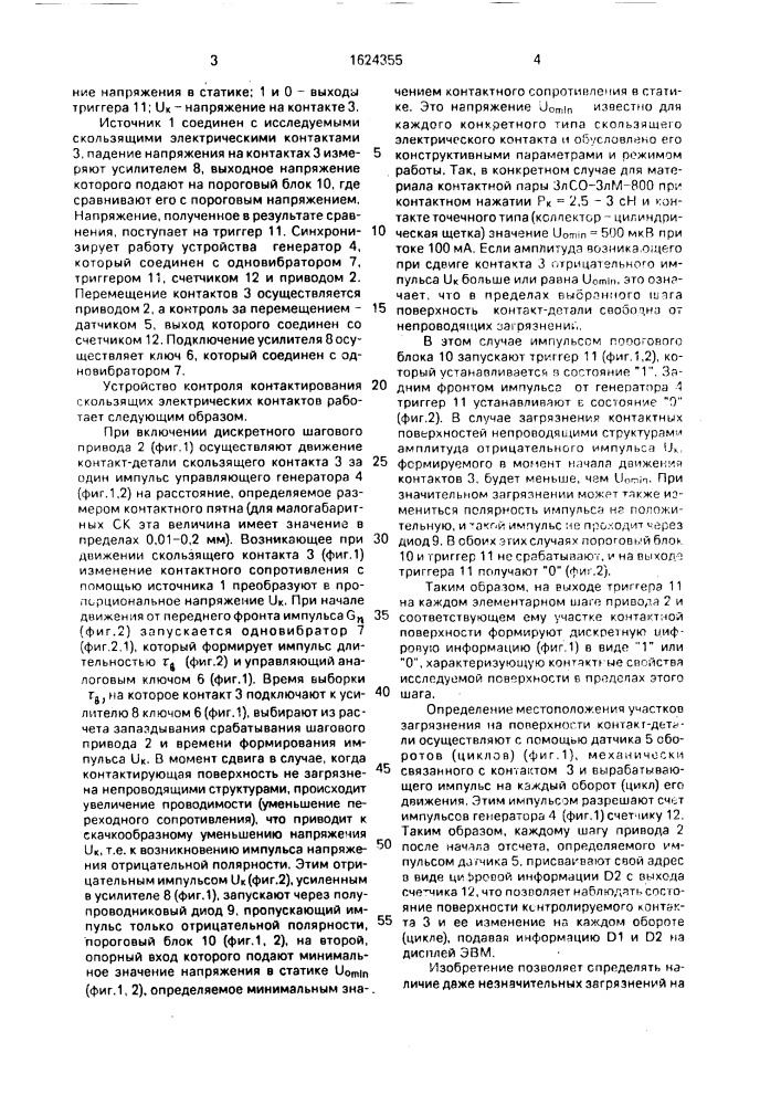 Способ контроля контактирования скользящих электрических контактов (патент 1624355)