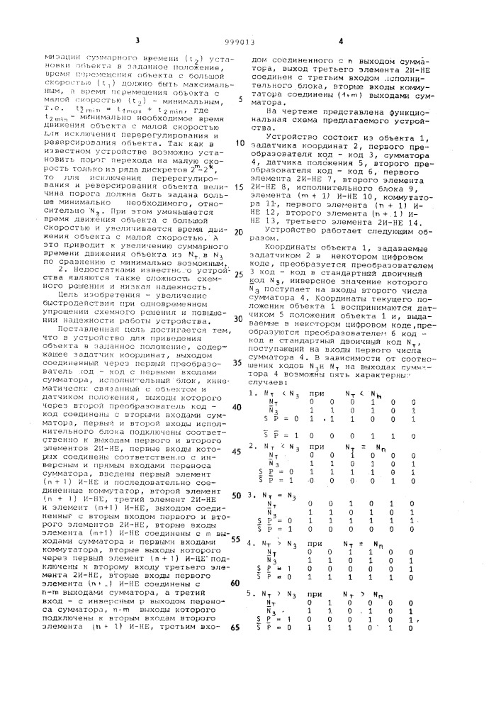 Устройство для приведения объекта в заданное положение (патент 999013)