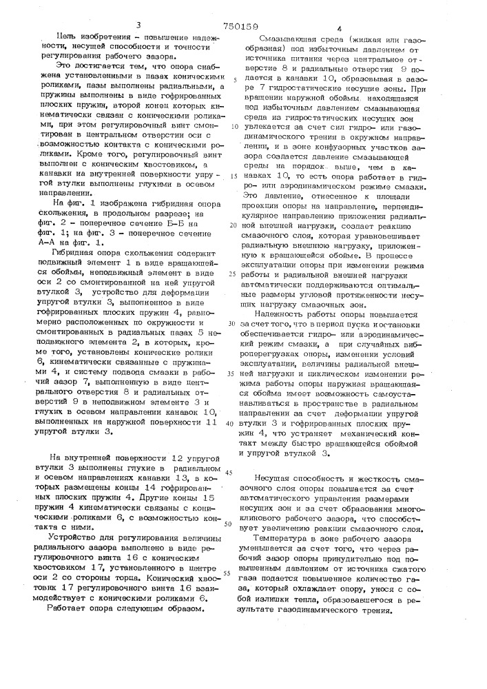Гибридная опора скольжения (патент 750159)