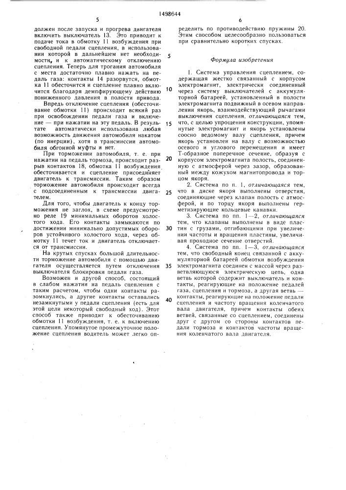 Система управления сцеплением (патент 1498644)