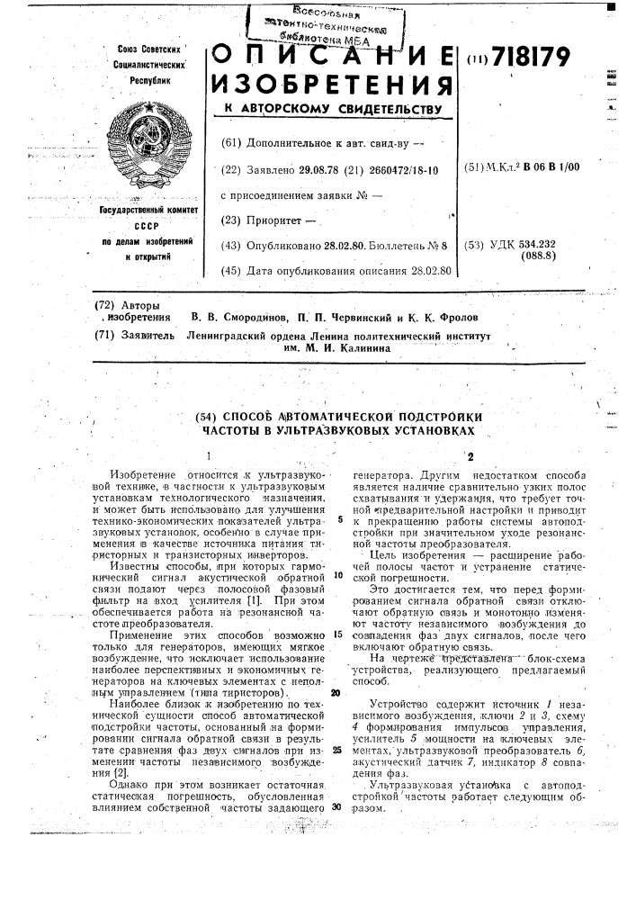 Способ автоматической подстройки частоты в ультразвуковых установках (патент 718179)