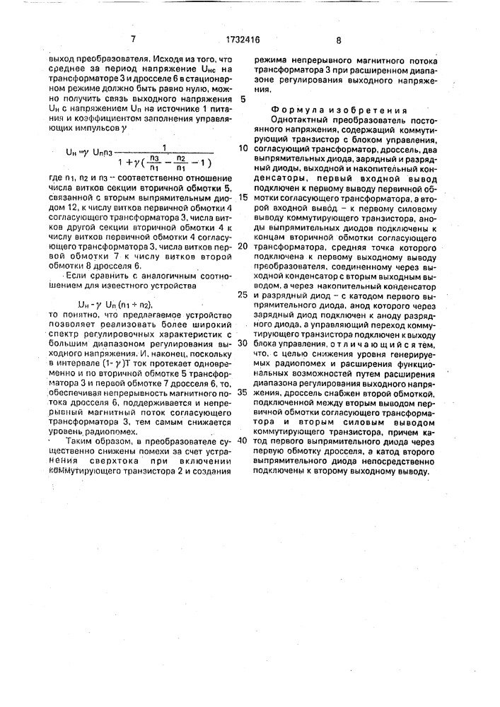 Однотактный преобразователь постоянного напряжения (патент 1732416)