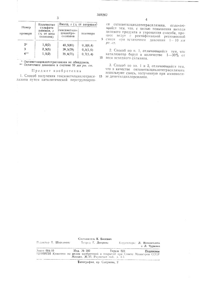 Способ получения гексаметилциклотрисилазана (патент 368267)