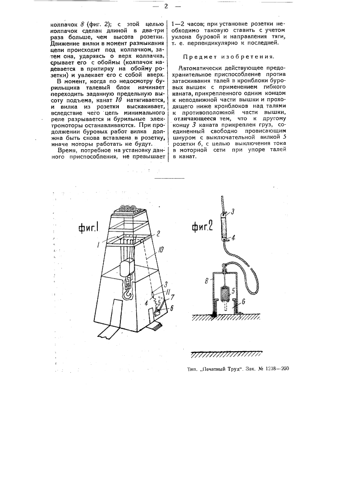 Автоматически действующее предохранительной приспособление против затаскивании талей в крои-блоки буровых вышек (патент 52284)