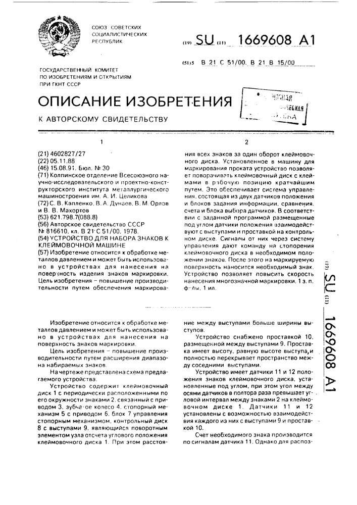 Устройство для набора знаков к клеймовочной машине (патент 1669608)