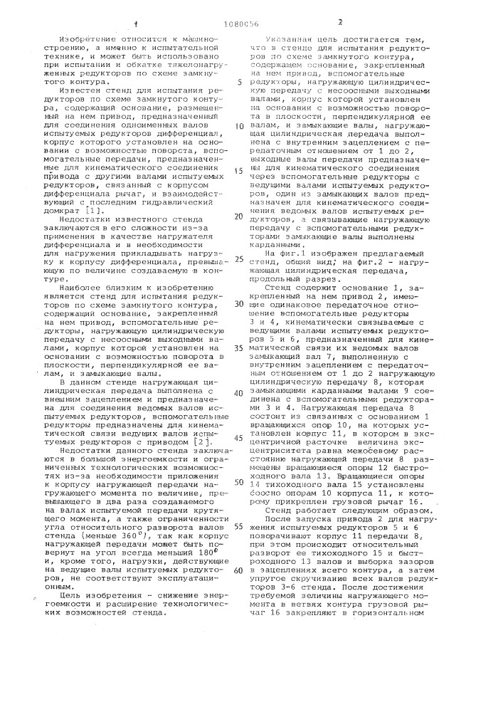 Стенд для испытания редукторов (патент 1080056)