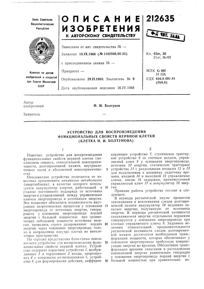 Устройство для воспроизведения (патент 212635)