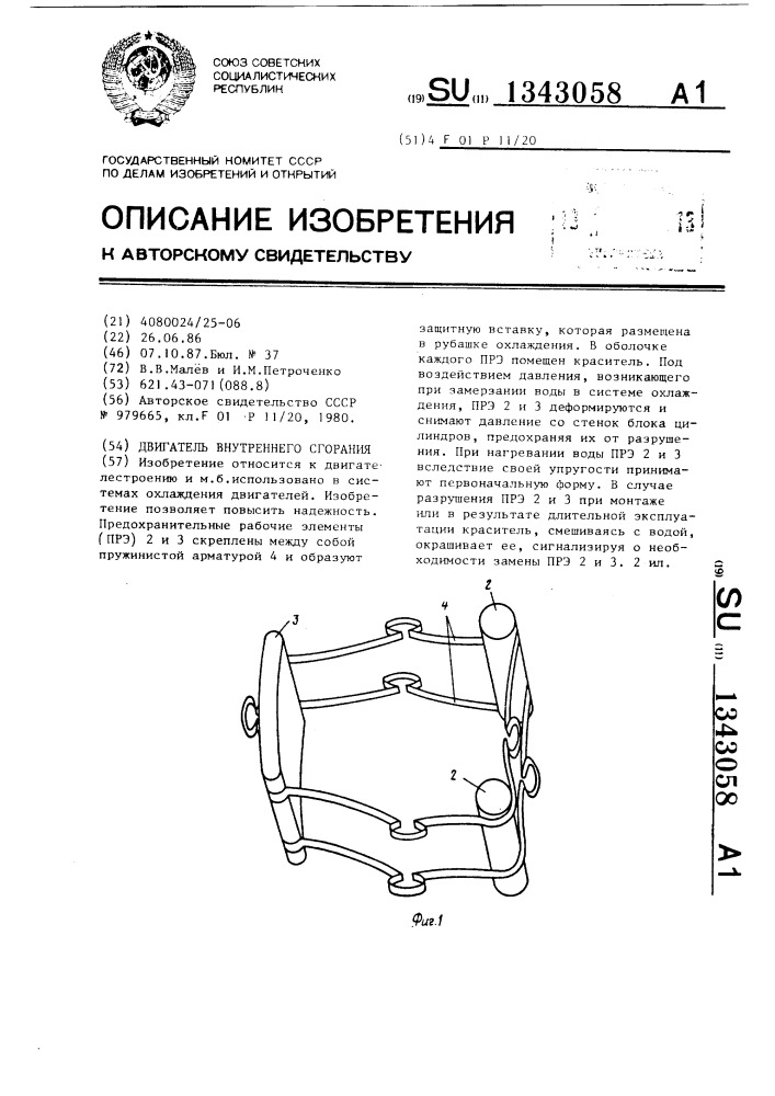 Двигатель внутреннего сгорания (патент 1343058)