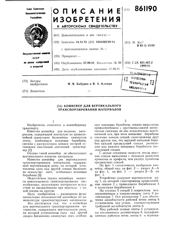 Конвейер для вертикального транспортирования материалов (патент 861190)