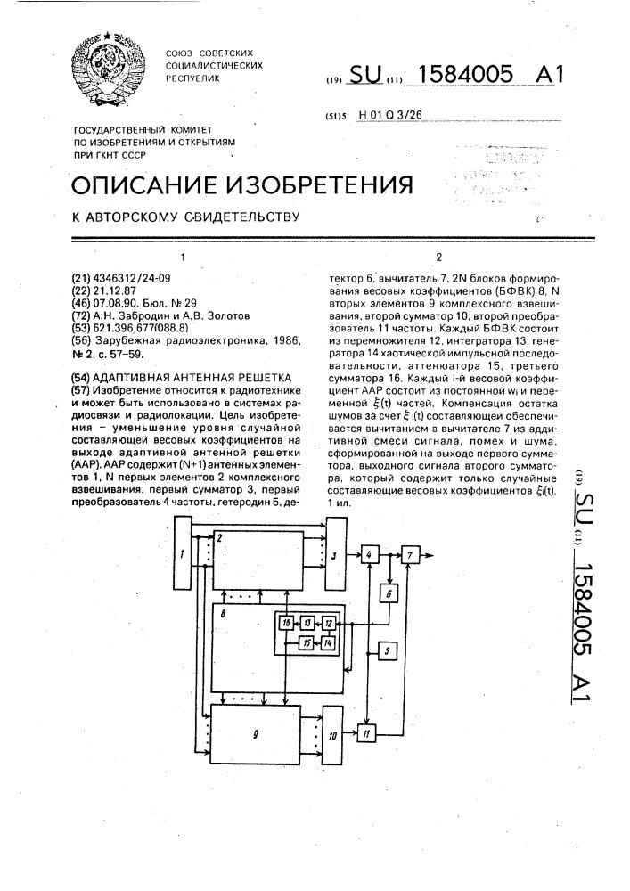 Адаптивная антенная решетка (патент 1584005)