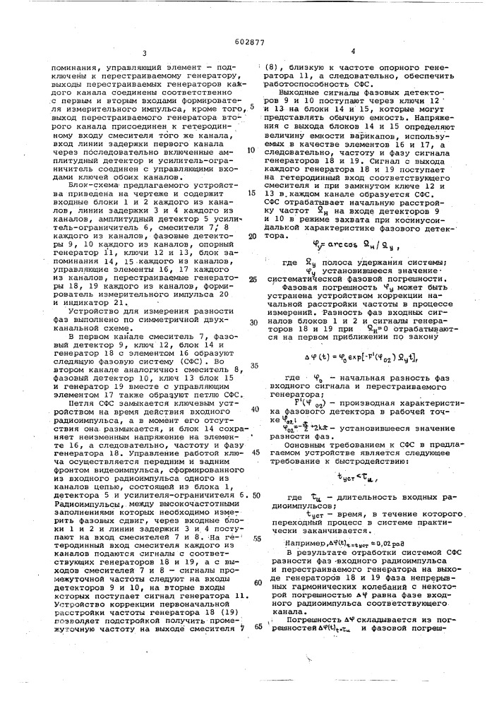 "стройство измерения разности фаз радиоимпульсных сигналов4 (патент 602877)