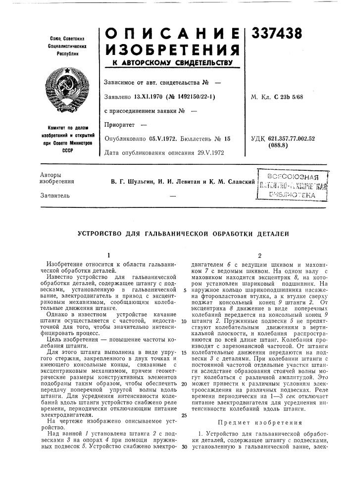 Устройство для гальванической обработки деталей (патент 337438)