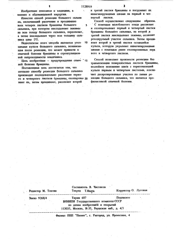 Способ резекции большого сальника (патент 1128919)