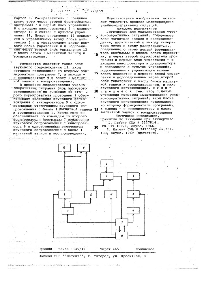 Устройство для моделирования учебнооперативных ситуаций (патент 728159)