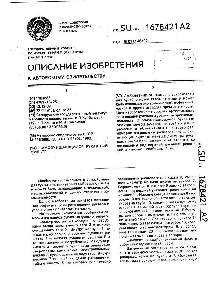 Самоочищающийся рукавный фильтр (патент 1678421)