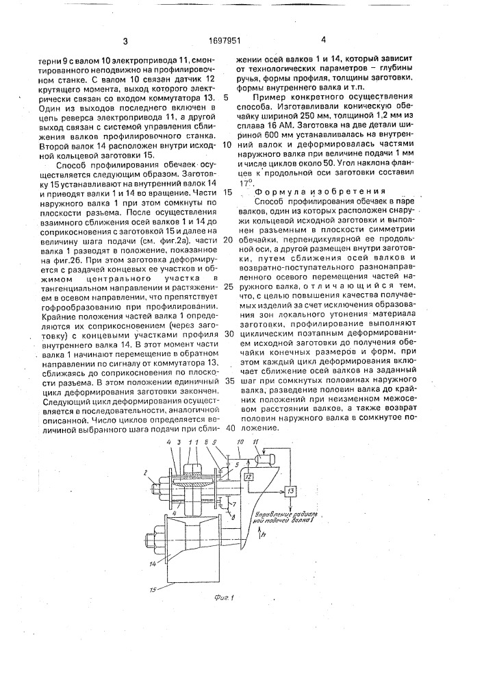 Способ профилирования обечаек (патент 1697951)