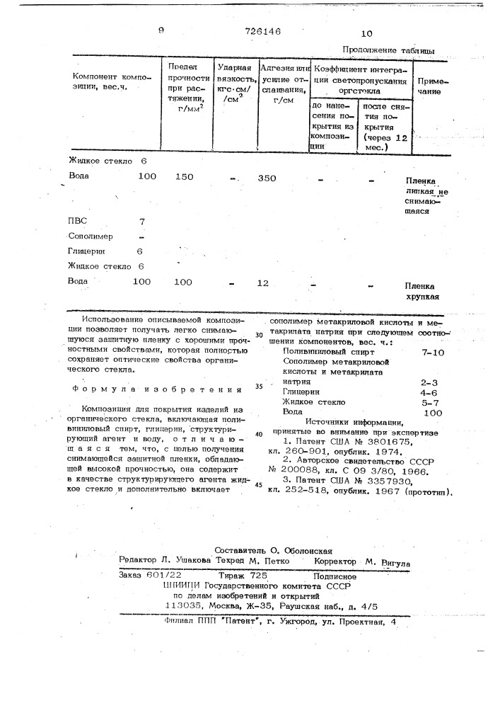 Композиция для покрытия изделий из органического стекла (патент 726146)