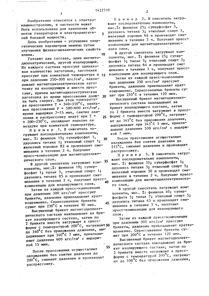 Способ изготовления пазового клина электрической машины (патент 1422310)