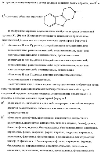 Замещенные производные циклогексан-1,4-диамина, способ их получения и лекарственное средство (патент 2321579)