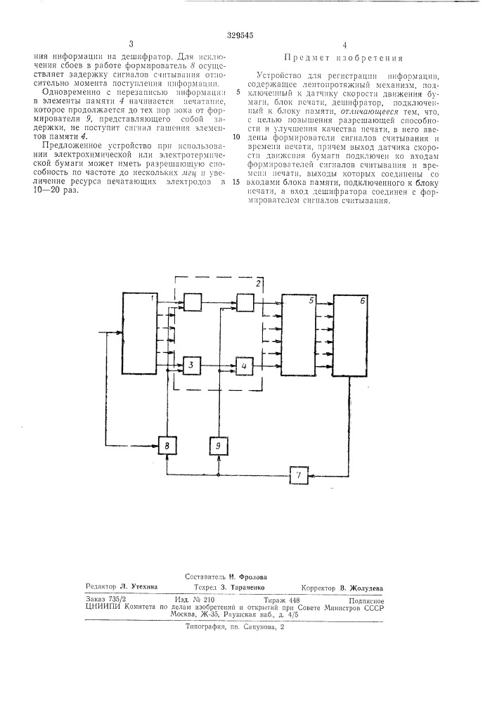 Устройство для регистрации информации (патент 329545)