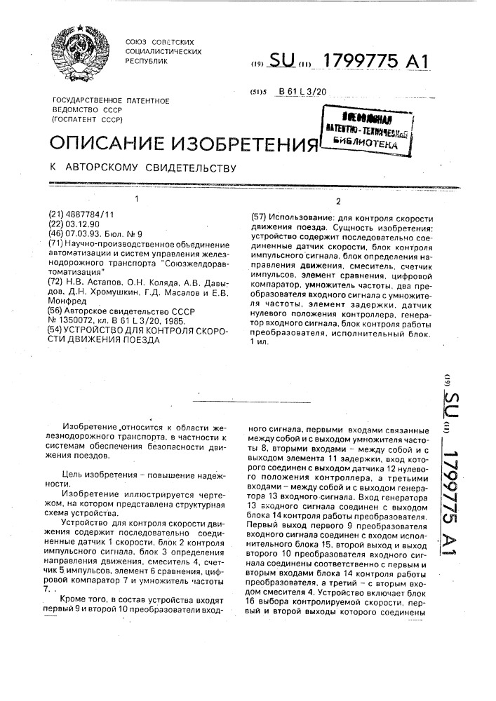 Устройство для контроля скорости движения поезда (патент 1799775)