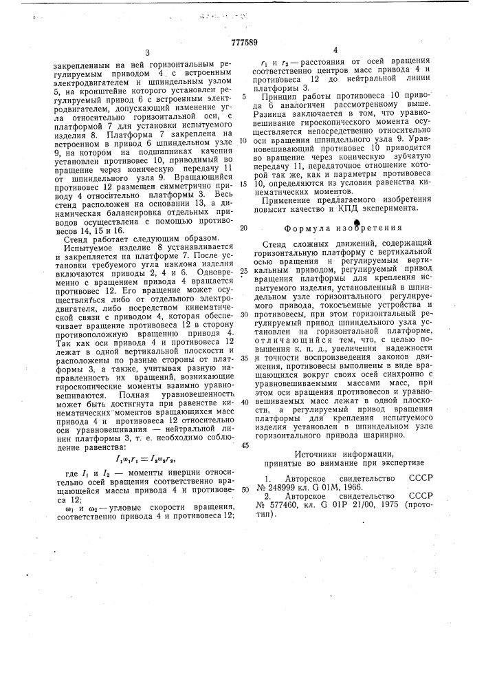 Стенд сложных движений (патент 777589)