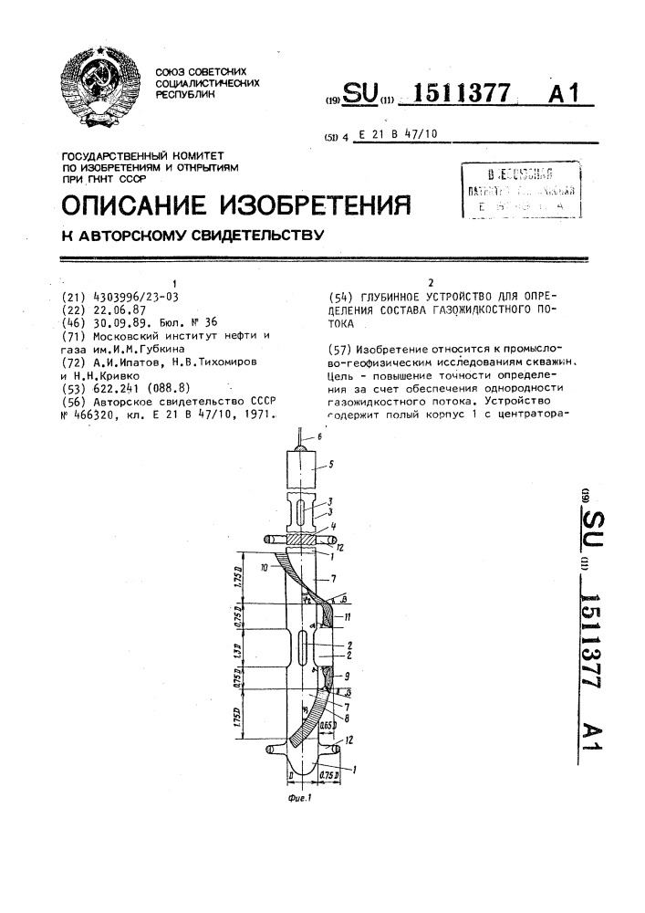 Глубинное устройство для определения состава газожидкостного потока (патент 1511377)